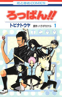 ろっぱん!!　1巻