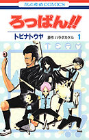 ろっぱん!!　1巻