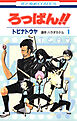 ろっぱん!!　1巻