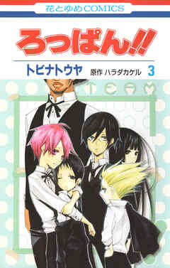 ろっぱん!!　3巻