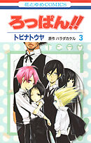 ろっぱん!!　3巻