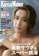 KansaiWalker特別編集 関西（得）サウナ＆スーパー銭湯2026