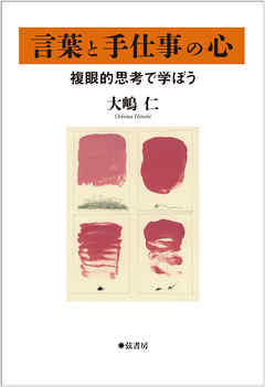 言葉と手仕事の心 複眼的思考で学ぼう