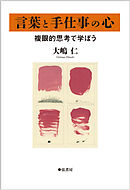 言葉と手仕事の心 複眼的思考で学ぼう