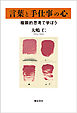 言葉と手仕事の心 複眼的思考で学ぼう
