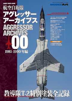 艦船模型スペシャル別冊 アグレッサーアーカイブス00