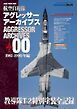 艦船模型スペシャル別冊 アグレッサーアーカイブス00