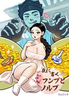 夜に書くフンブとノルブ【短編】【タテヨミ】（３）