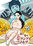 夜に書くフンブとノルブ【短編】【タテヨミ】（３）