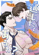 通じたであるか？【タテヨミ】（８）