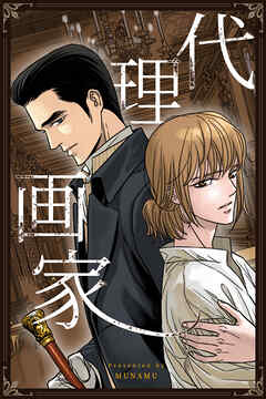 代理画家【タテヨミ】（３９）