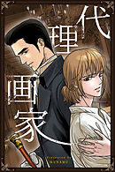 代理画家【タテヨミ】（７０）【最終話】