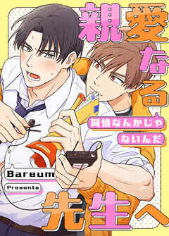 親愛なる先生へ～同情なんかじゃないんだ～【タテヨミ】（４）