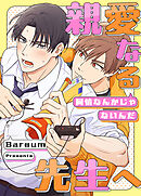 親愛なる先生へ～同情なんかじゃないんだ～【タテヨミ】（１５）