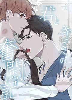 君とキミへの奮闘記【タテヨミ】（２１）