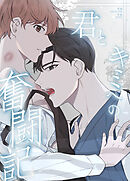 君とキミへの奮闘記【タテヨミ】（３１）