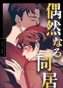 偶然なる同居【タテヨミ】（１８）