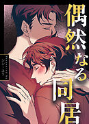 偶然なる同居【タテヨミ】（２３）