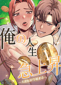 俺の人生急上昇～大逆転が今始まる～【完全版】【タテヨミ】（８）