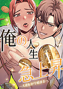 俺の人生急上昇～大逆転が今始まる～【完全版】【タテヨミ】（３４）