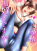 運動は…お好きですか？【完全版】【タテヨミ】（２２）