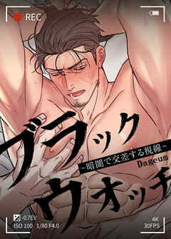 ブラック・ウォッチ～暗闇で交差する視線～【短編】【タテヨミ】（５）