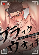 ブラック・ウォッチ～暗闇で交差する視線～【短編】【タテヨミ】（６）