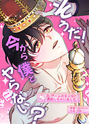 そうだ！今から僕とヤらない？～BLゲームの主人公に憑依しちゃいました～【タテヨミ】（４）