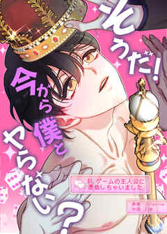 そうだ！今から僕とヤらない？～BLゲームの主人公に憑依しちゃいました～【タテヨミ】（５５）