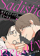 サディスティック・ビューティー～真田×辺見編～【タテヨミ】（１２）