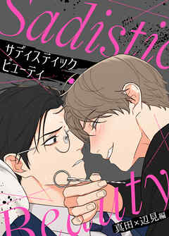 サディスティック・ビューティー～真田×辺見編～【タテヨミ】（３１）