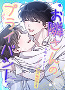 お隣さんのプライバシー～毎晩ヤりまくる彼の秘密とは～【タテヨミ】（２２）