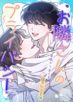 お隣さんのプライバシー～毎晩ヤりまくる彼の秘密とは～【タテヨミ】（５０）