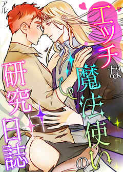 エッチな魔法使いの研究日誌【タテヨミ】（６０）