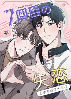 7回目の失恋～この恋はダメ恋!?～【タテヨミ】（１０）【最終話】