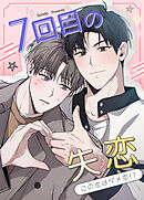 7回目の失恋～この恋はダメ恋!?～【タテヨミ】（外伝１）
