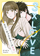 3XLOVE：スリーエックスラージラブ【タテヨミ】（３２）
