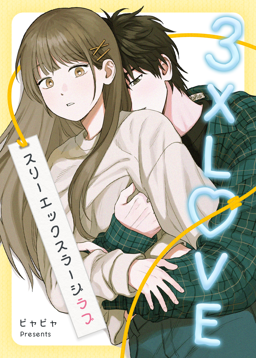 ラブ⭐︎4本おまとめ 3XLOVE：スリーエックスラージラブ【タテヨミ】（44） - ピャピャ