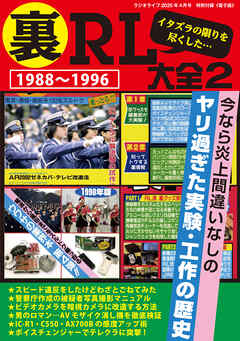 裏RL大全2 -ラジオライフ2025年4月号特別付録《電子版》-