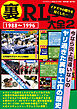 裏RL大全2 -ラジオライフ2025年4月号特別付録《電子版》-