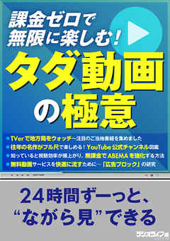 課金ゼロで無限に楽しむ！ タダ動画の極意