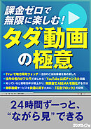 課金ゼロで無限に楽しむ！ タダ動画の極意
