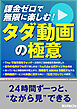 課金ゼロで無限に楽しむ！ タダ動画の極意