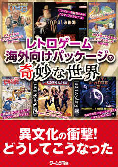 レトロゲーム 海外向けパッケージの奇妙な世界