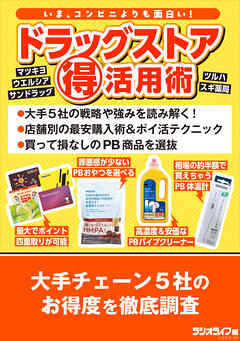 ドラッグストア（得）活用術