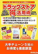 ドラッグストア（得）活用術