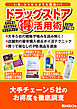 ドラッグストア（得）活用術