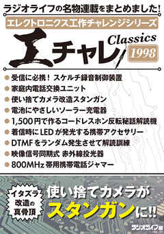 エレクトロニクス工作チャレンジシリーズ CLASSICS 1998