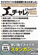 エレクトロニクス工作チャレンジシリーズ CLASSICS 1998