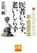 医者いらず、老いしらず　人生100年時代の新・健康常識